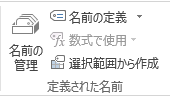 定義された名前