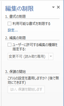 編集の制限