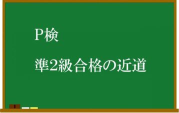 P検 アプリ対策 準２級 合格への近道